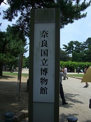 奈良国立博物館