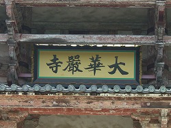「大華厳寺」の扁額