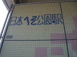 日本へそ公園駅