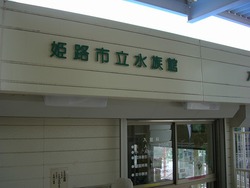 姫路市立水族館の入口 姫路市立水族館の入口