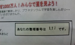 天体観望会資料の整理番号