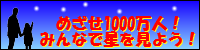 めざせ1000万人!みんなで星を見よう!
