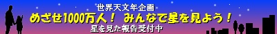 めざせ1000万人！みんなで星を見よう！