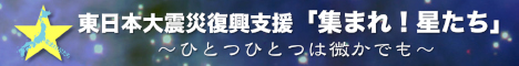 東日本大震災復興支援「集まれ！星たち」キャンペーン