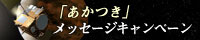 「お届けします!あなたのメッセージ、暁の金星へ」~「あかつき」メッセージキャンペーン~