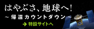 はやぶさ、地球帰還!