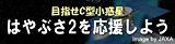 はやぶさ2を応援しよう!