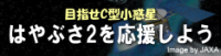 はやぶさ2を実現させよう