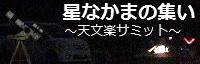 星なかまの集い~天文楽サミット~