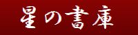 星の書庫