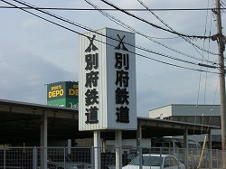 別府鉄道株式会社