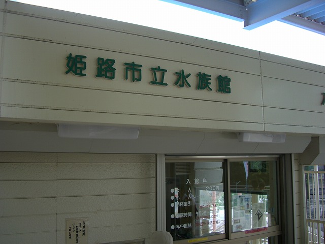 姫路市立水族館の入口